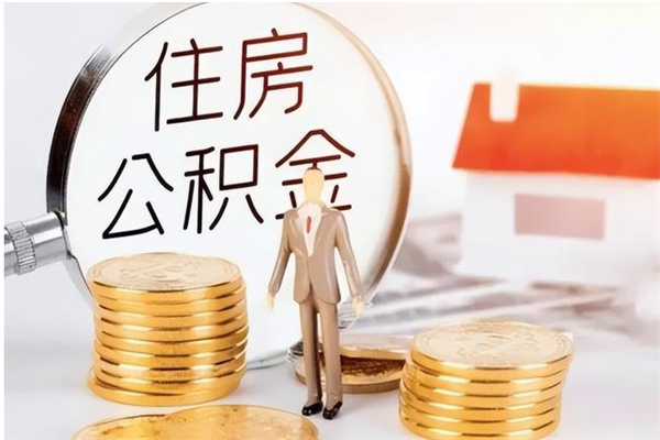 龙海在职员工可以领取公积金吗（在职可以领住房公积金吗）