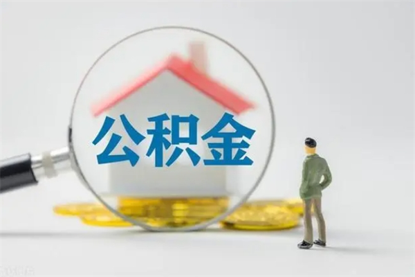 龙海多久能提公积金（多长时间能取公积金）