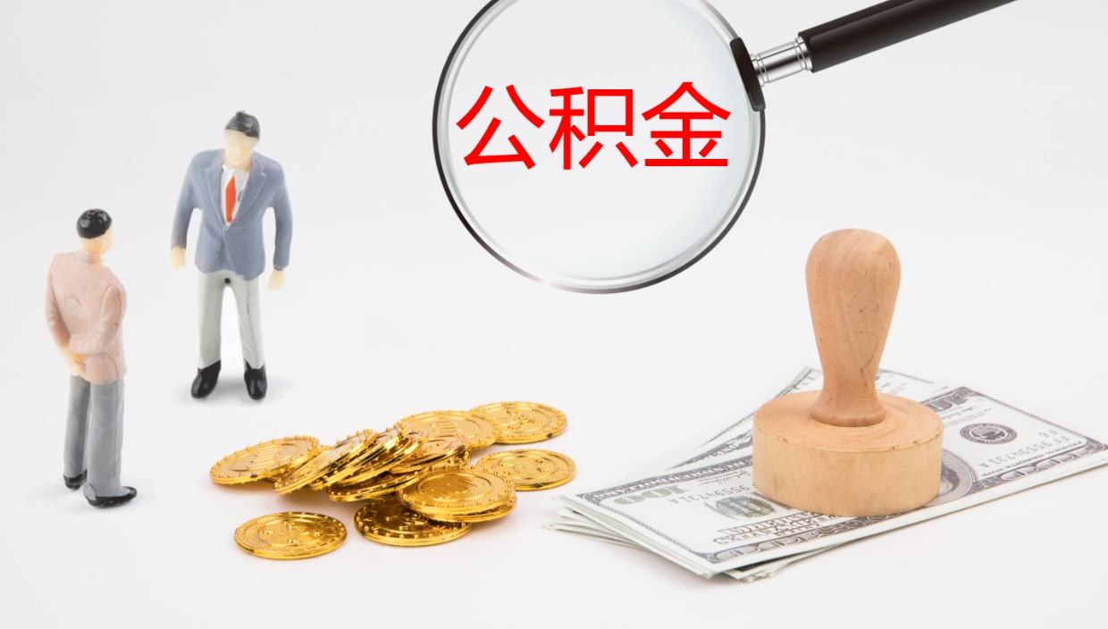 龙海如何把封存在职公积金全部取来（怎样将封存状态的公积金取出）